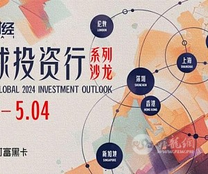 观众招募丨“全球投资行”系列沙龙上海站，报名开启