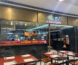 甘牌烧味探店，来自香港的米其林餐厅，Magamall