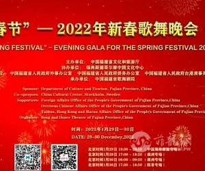 【直播预告】“欢乐春节”——2022年新春歌舞晚会（福建）
