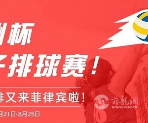 【中国女排又来啦】菲律宾首次举办亚洲杯排球赛！