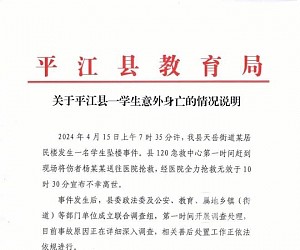 一学生坠楼身亡 湖南省岳阳市平江县教育局：正在深入调查