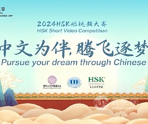 国际中文日HSK短视频大赛启动