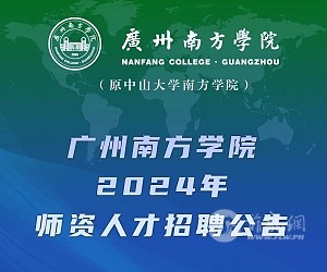广州南方学院2024年度师资人才招聘公告